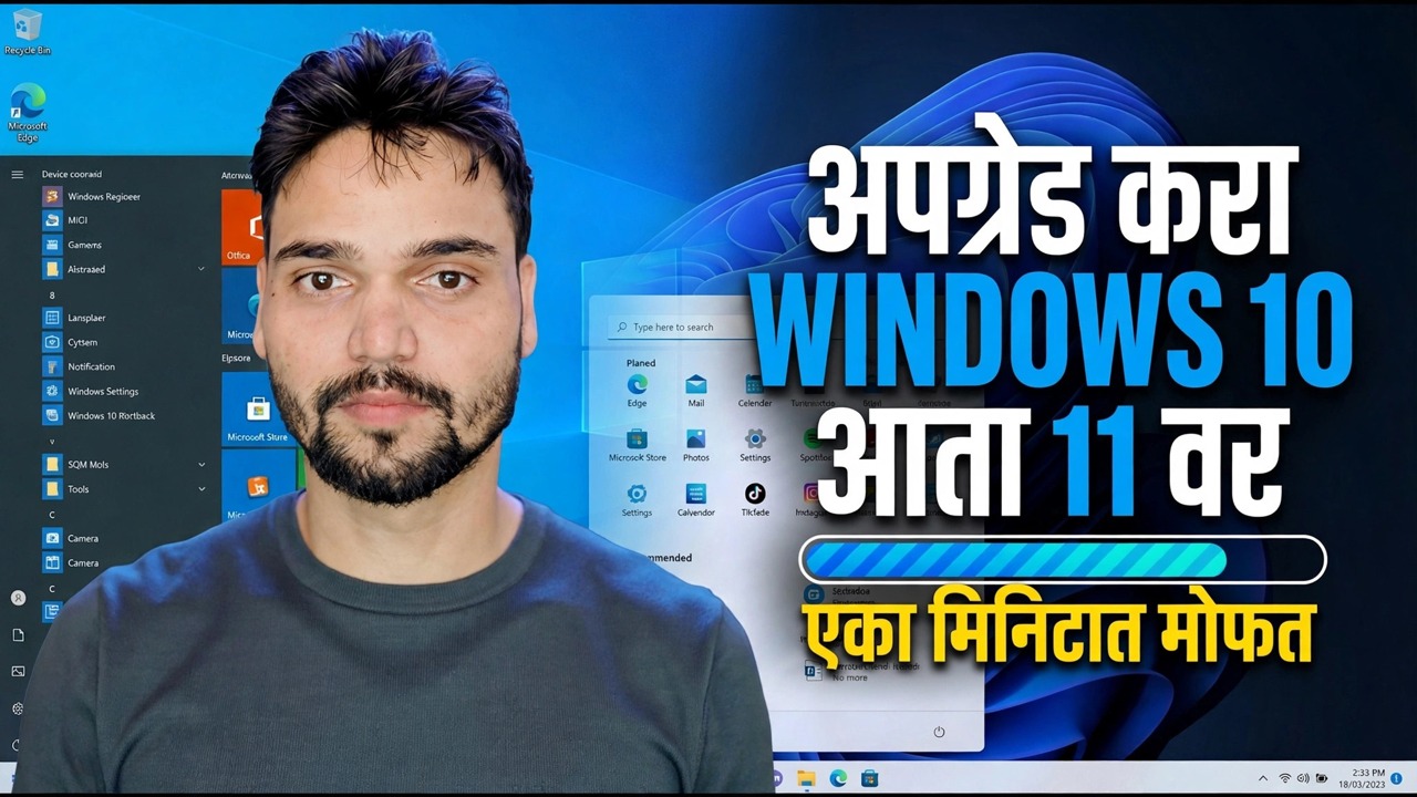 Windows 11 मोफत वर अपग्रेड करा