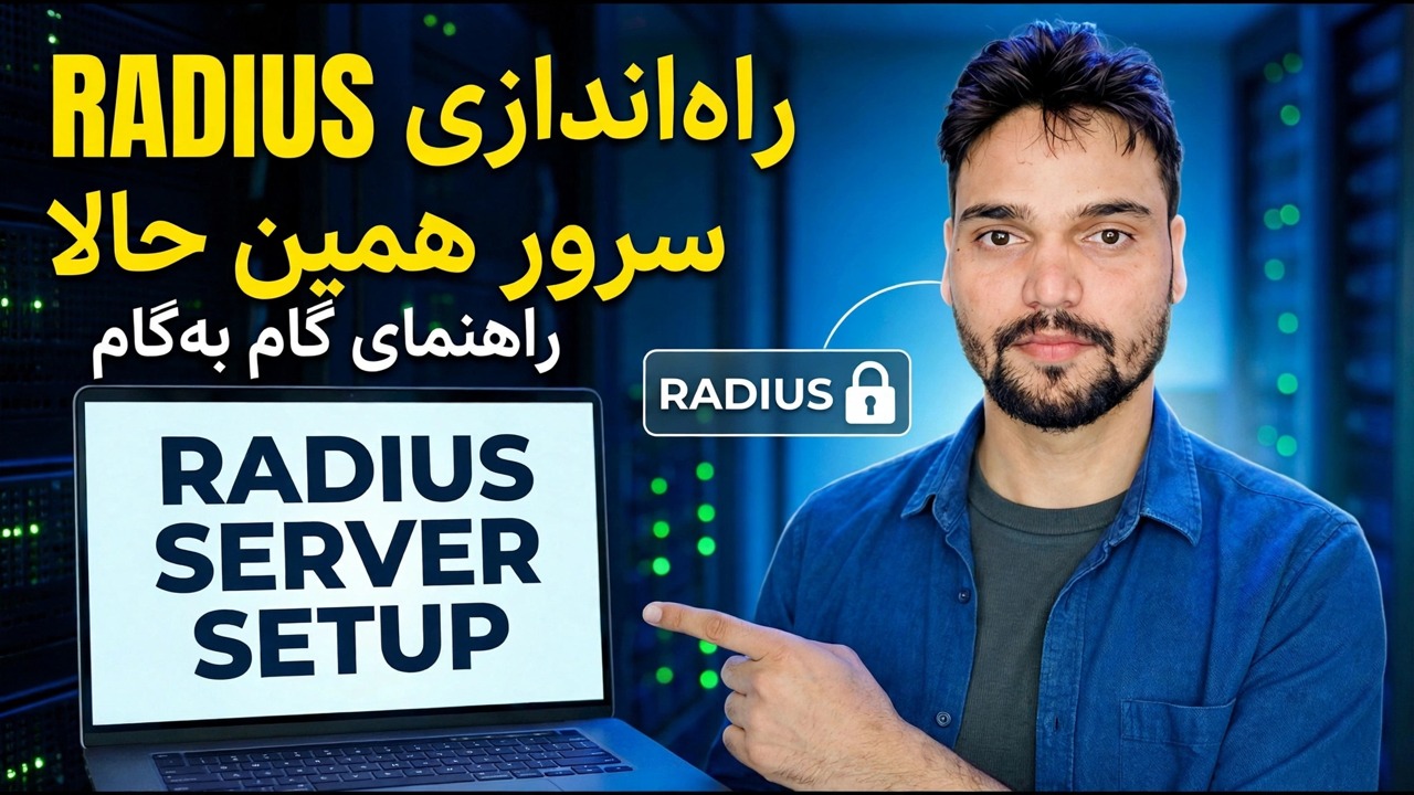 راه اندازی 1 دقیقه ای FreeRADIUS در اوبونتو