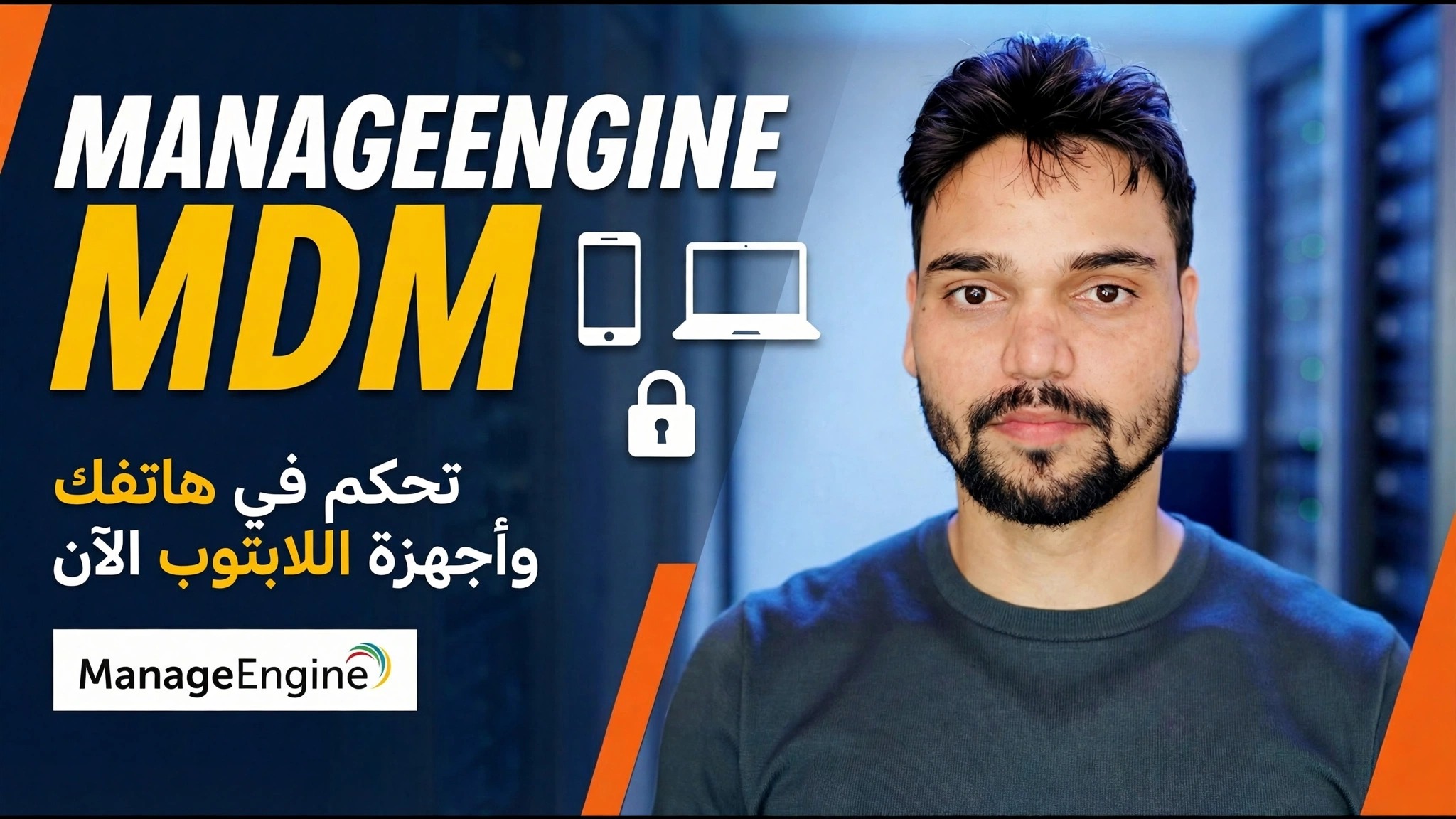 التحكم في جميع الأجهزة المحمولة 😳 دليل ManageEngine MDM الكامل