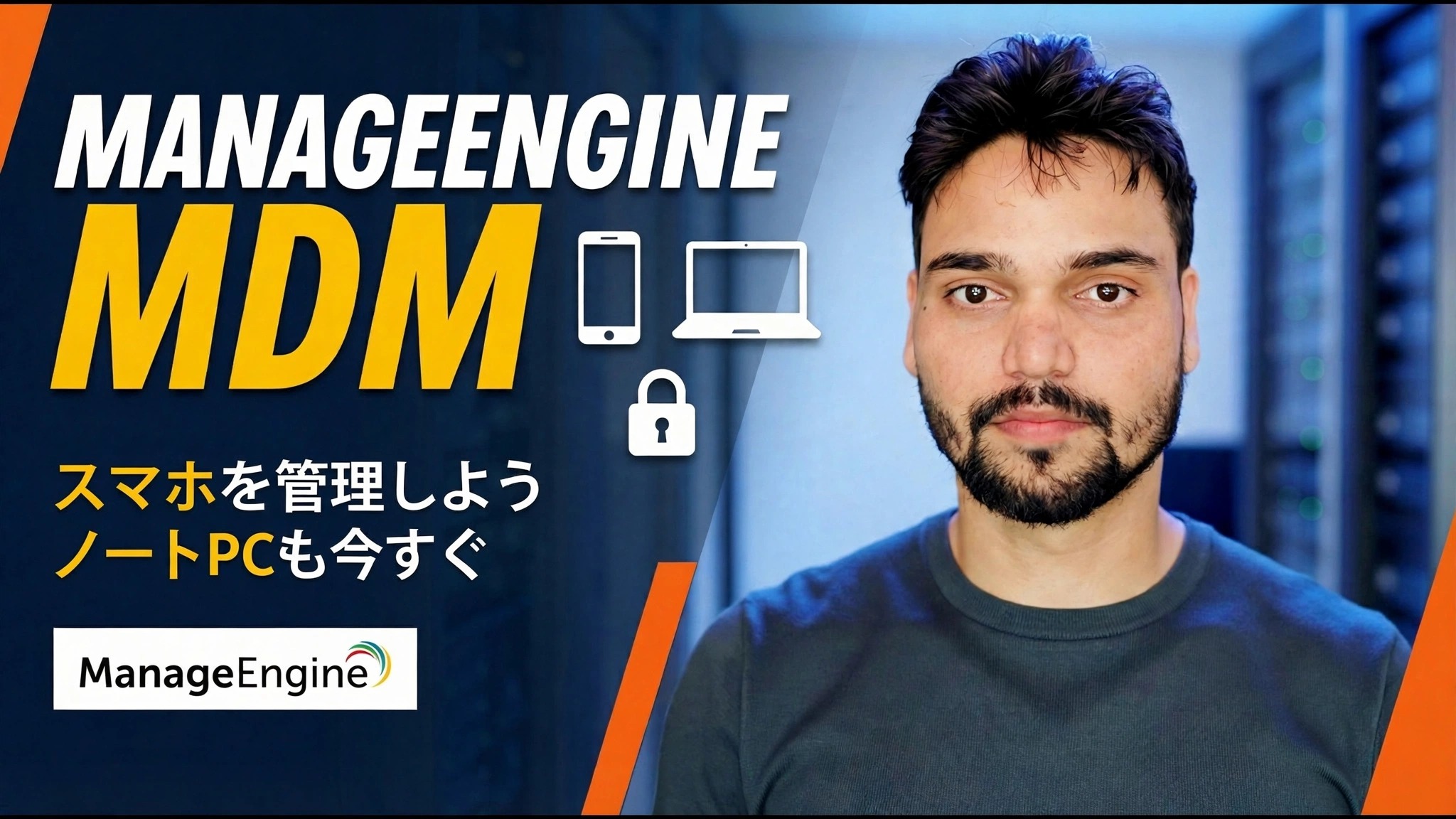 すべてのモバイルデバイスを制御 😳 ManageEngine MDM フルガイド