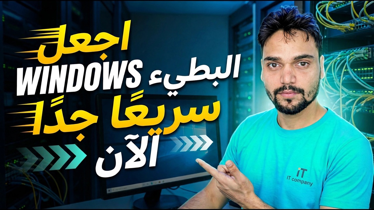 تسريع ويندوز 11 البطيء