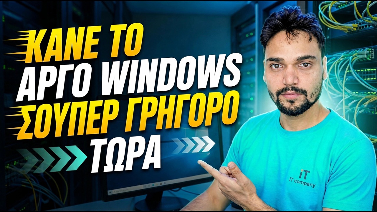 Επιταχύνετε αργά τα Windows 11