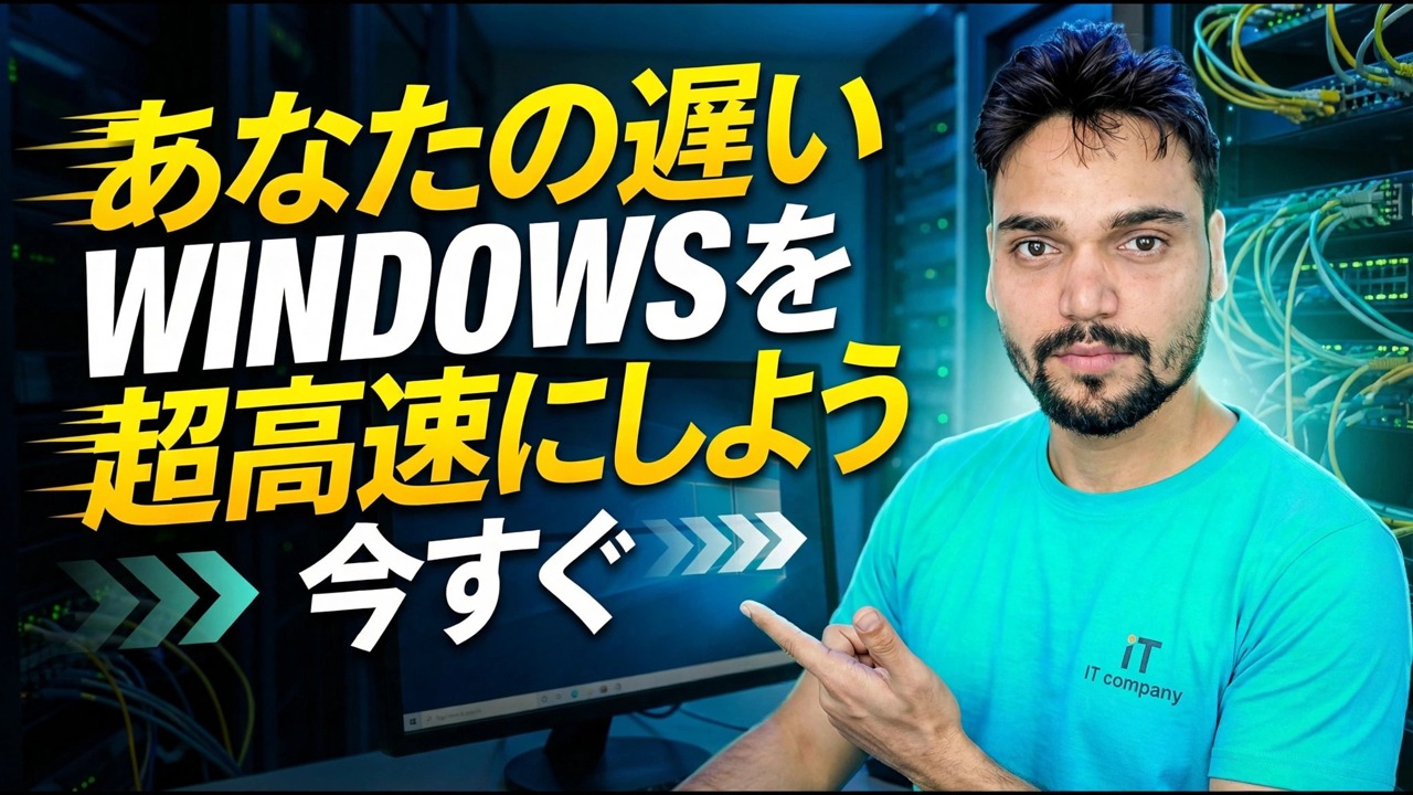 遅い Windows 11 を高速化する