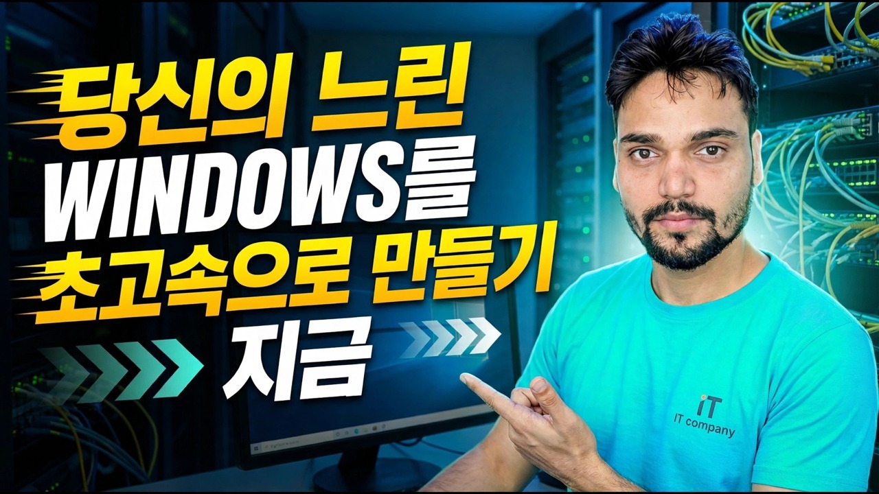 느린 Windows 11 속도 향상