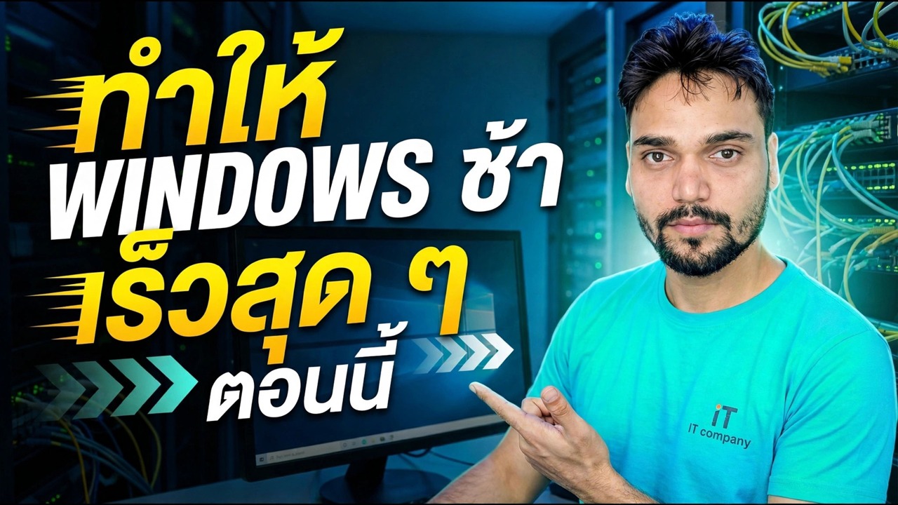 เร่งความเร็ว Windows 11 ที่ช้า