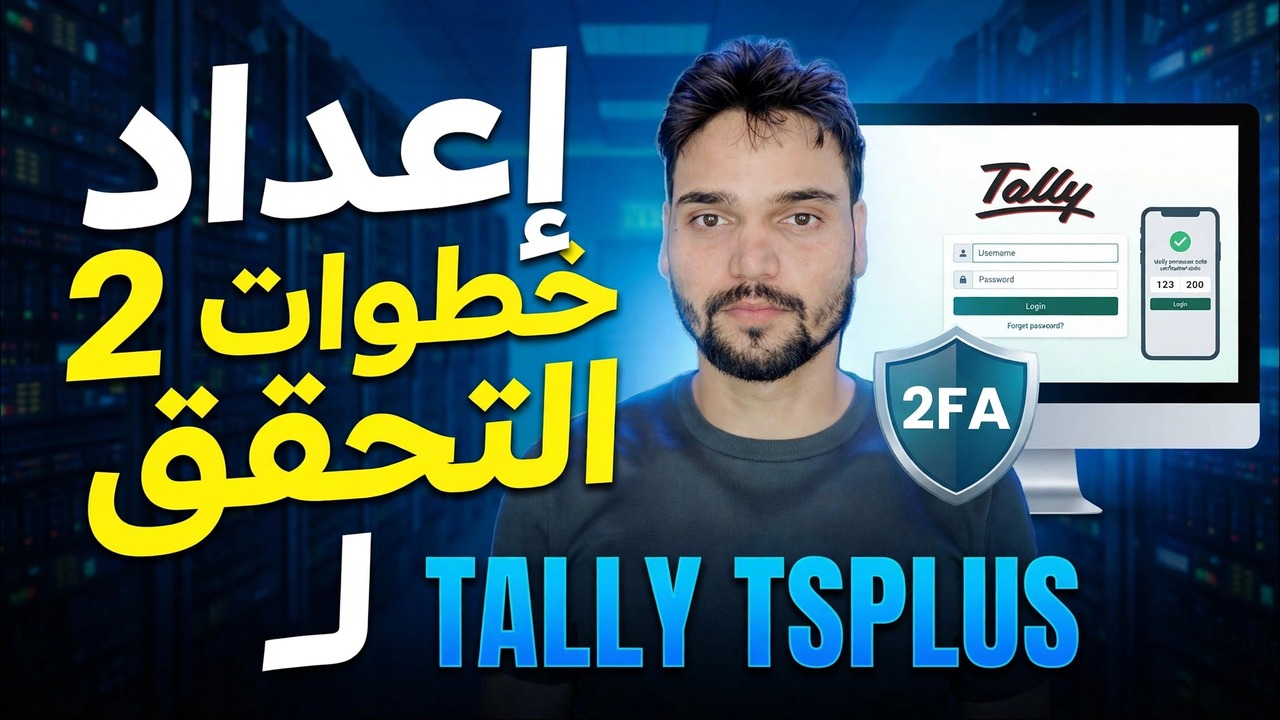 إعداد Tally ERP 2FA