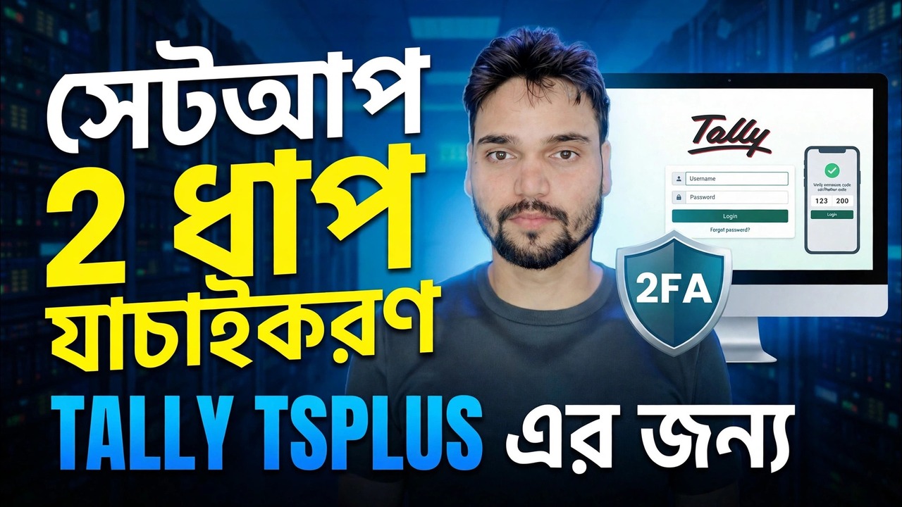 Tally ERP 2FA সেটআপ