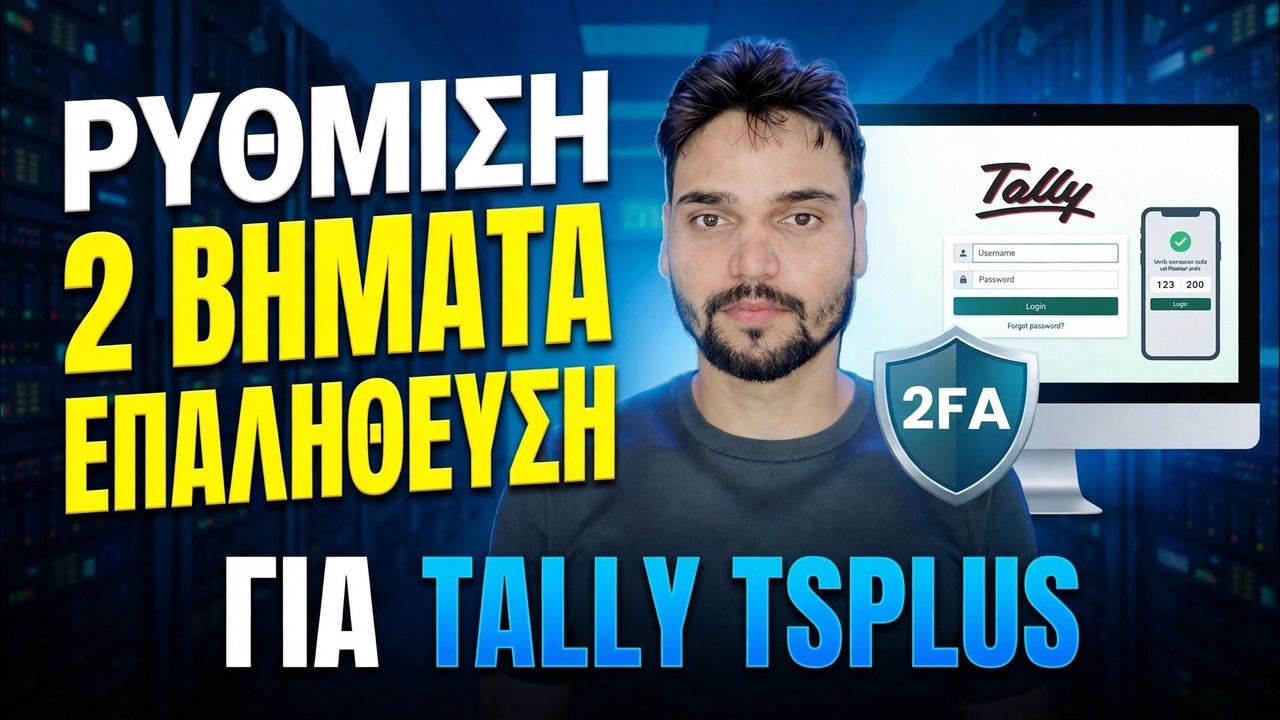 Εγκατάσταση Tally ERP 2FA