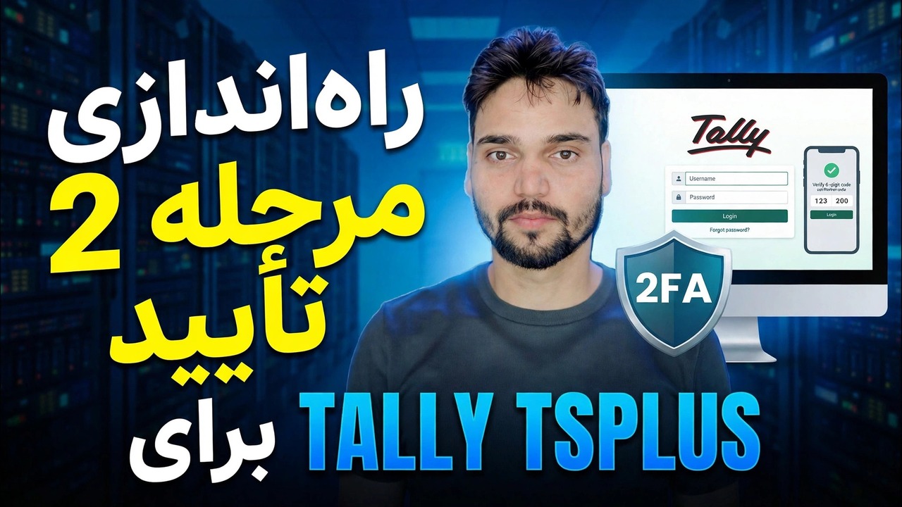 راه اندازی Tally ERP 2FA