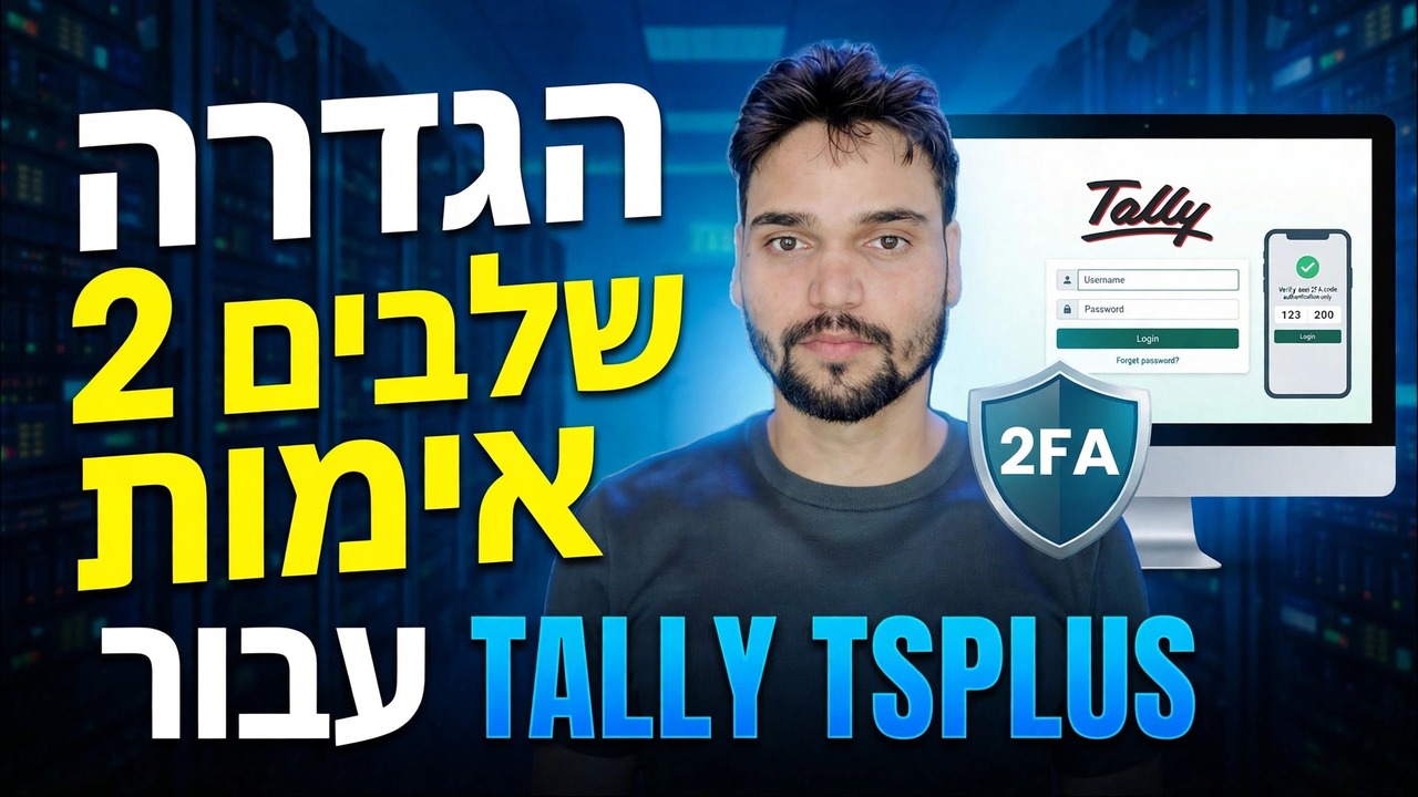 הגדרת Tally ERP 2FA