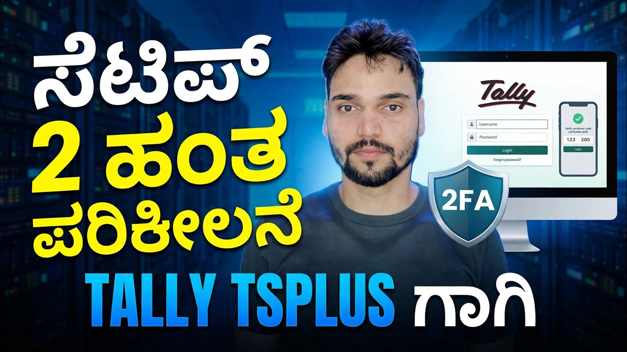 ಟ್ಯಾಲಿ ERP 2FA ಸೆಟಪ್
