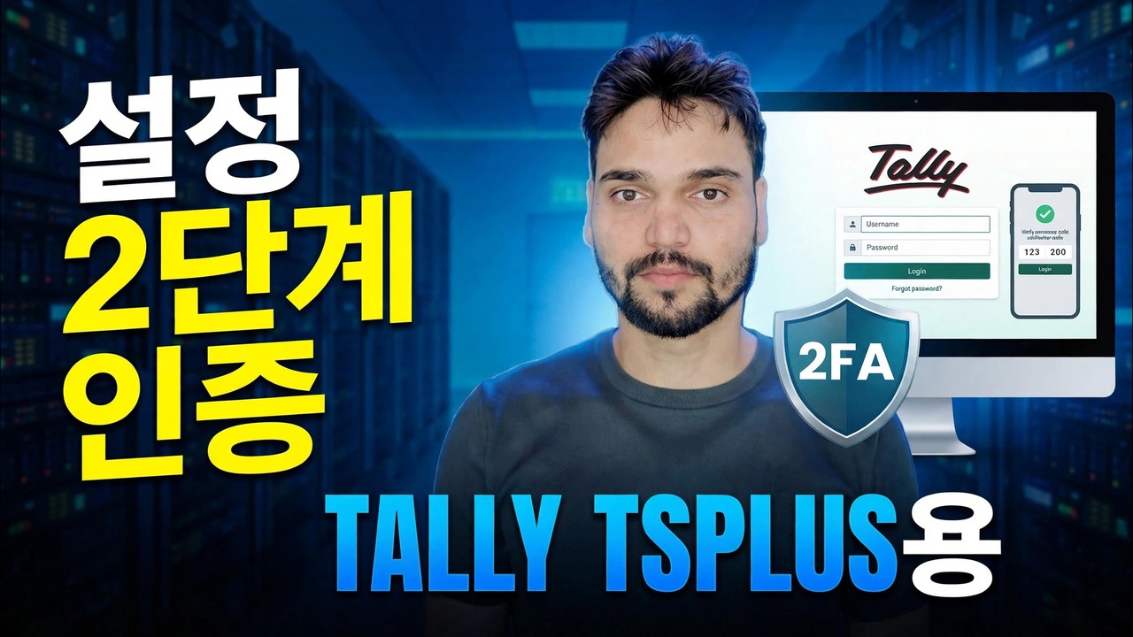 탈리 ERP 2FA 설정