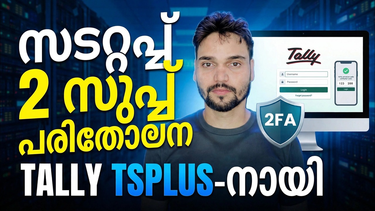 ടാലി ERP 2FA സജ്ജീകരണം
