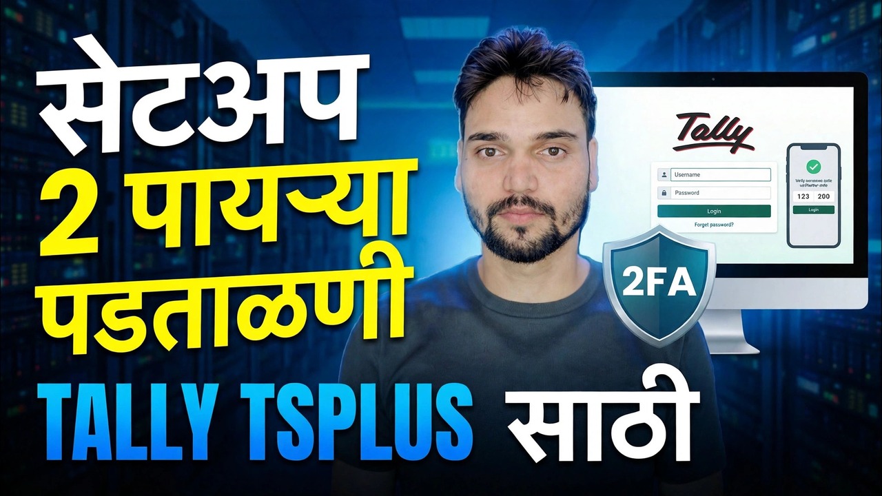 Tally ERP 2FA सेटअप
