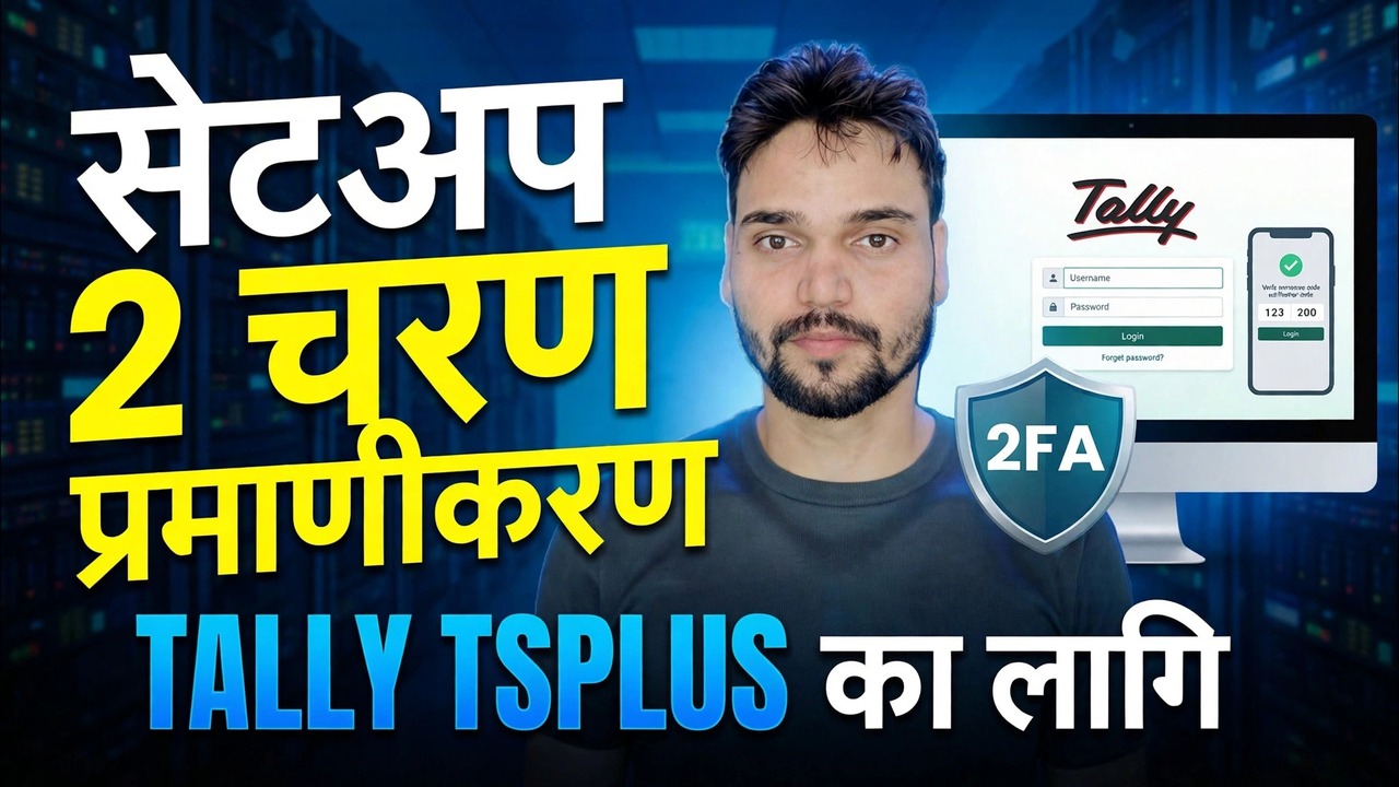 Tally ERP 2FA सेटअप