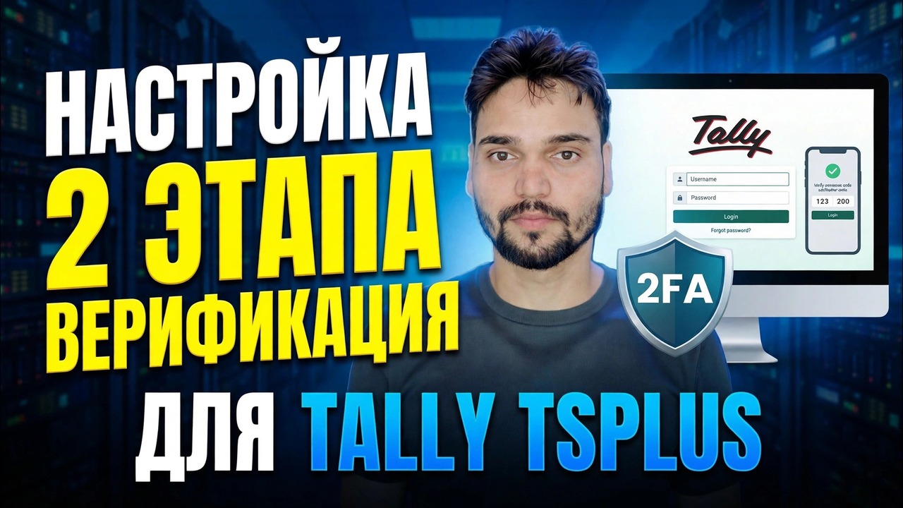 Настройка Tally ERP 2FA