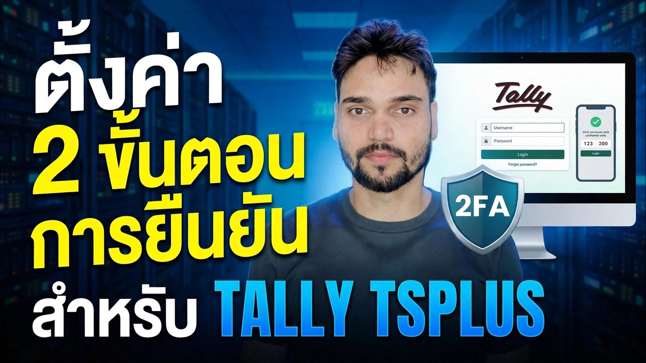 การตั้งค่า Tally ERP 2FA