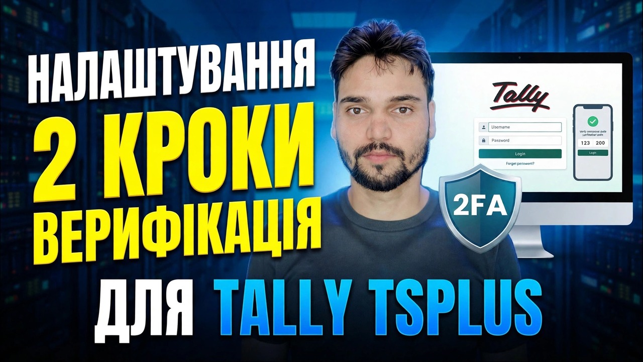Налаштування Tally ERP 2FA