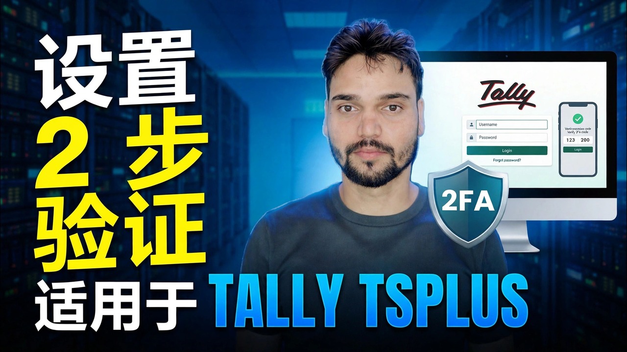 理货 ERP 2FA 设置