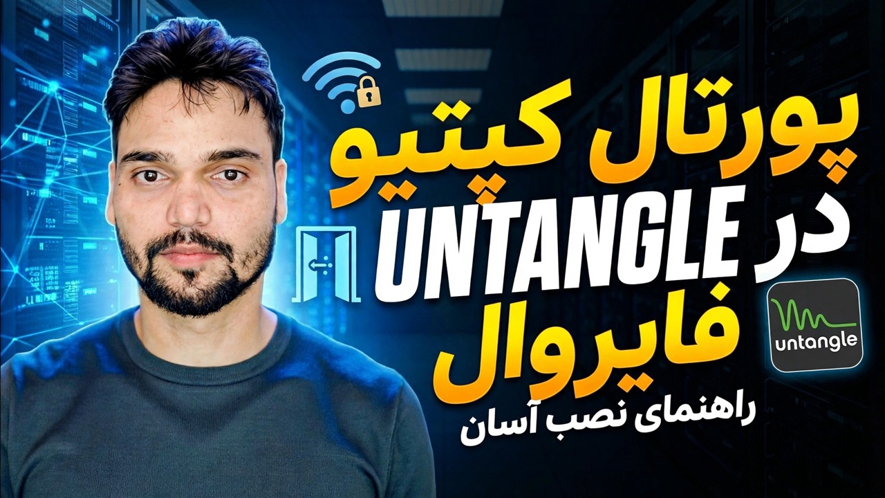 راه اندازی پورتال اسیر در چند دقیقه