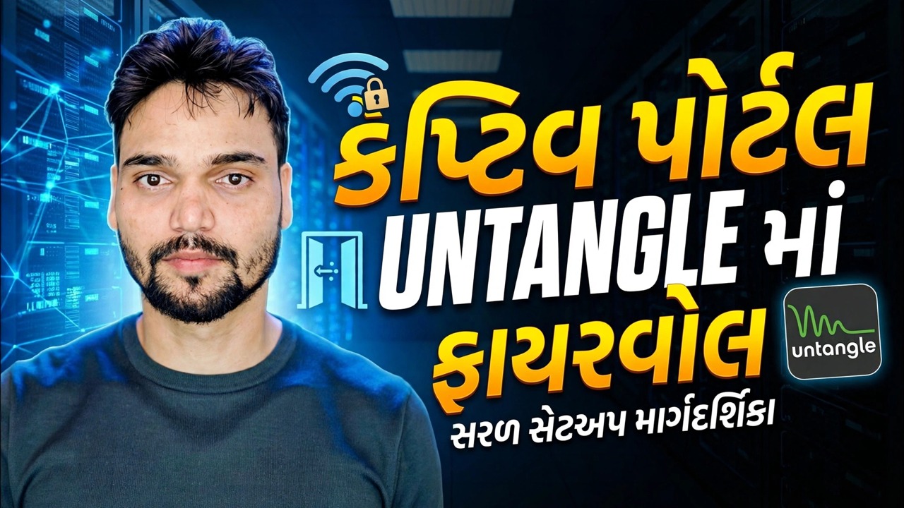 મિનિટોમાં કેપ્ટિવ પોર્ટલ સેટઅપ
