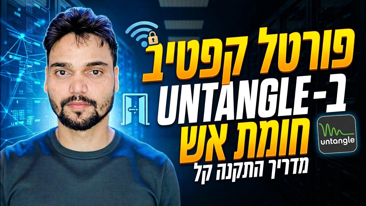 הגדרת פורטל שבוי תוך דקות