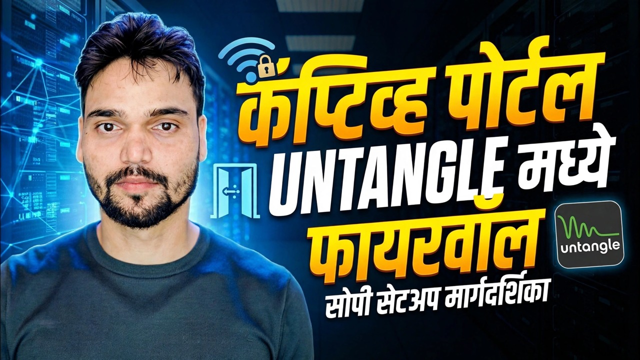काही मिनिटांत कॅप्टिव्ह पोर्टल सेटअप