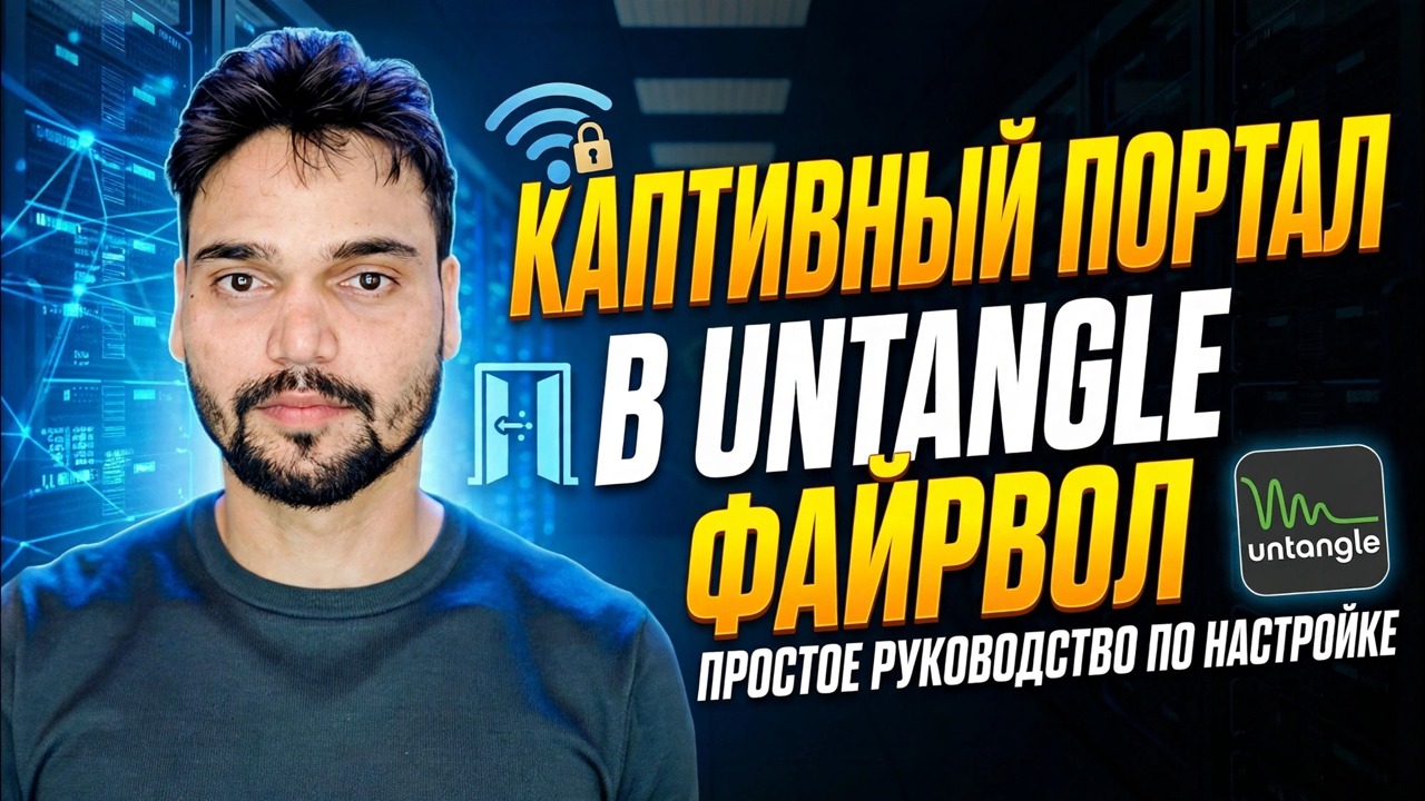Настройка Captive Portal за считанные минуты