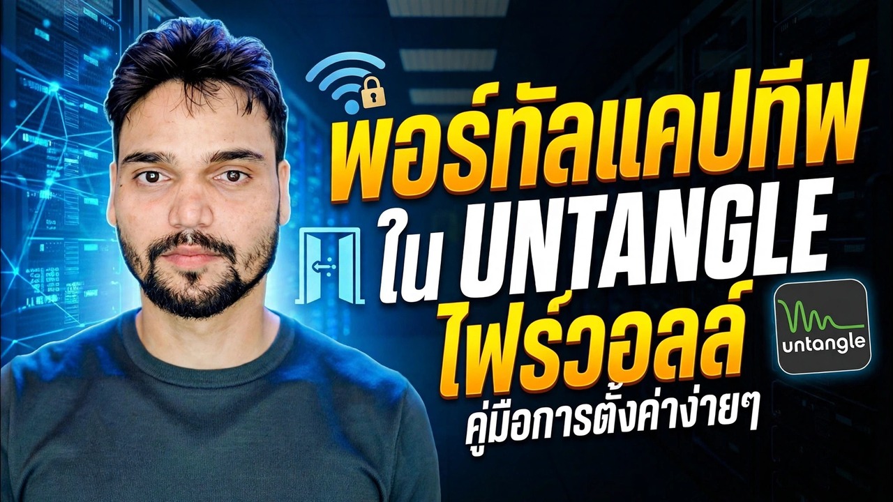 การตั้งค่า Captive Portal ในไม่กี่นาที