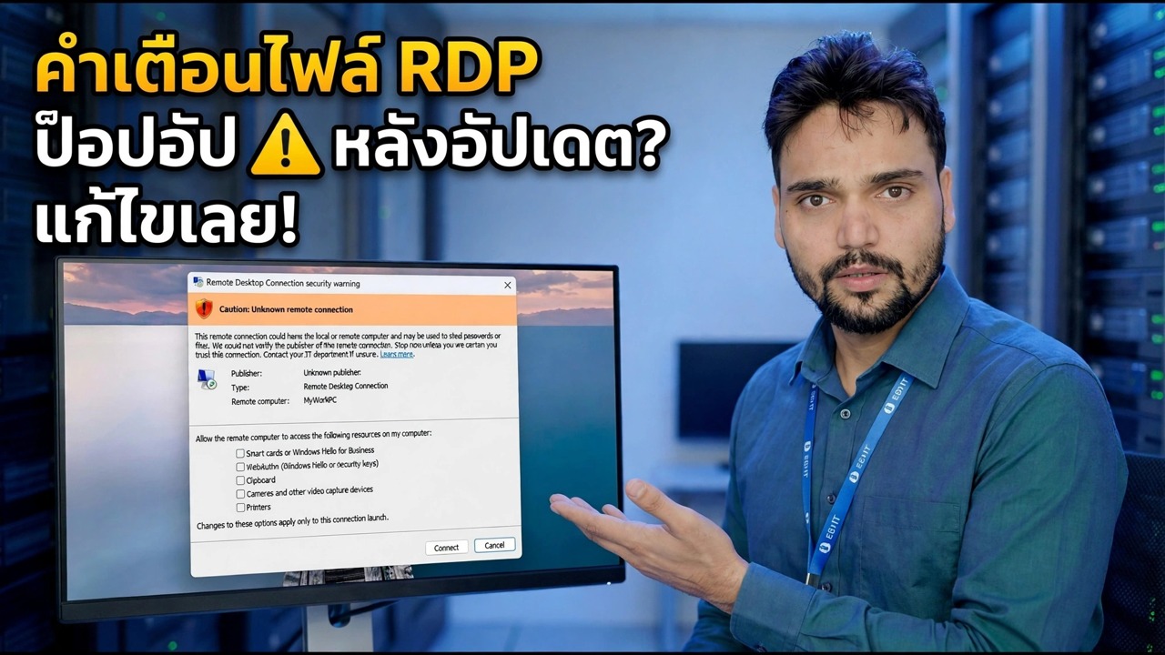 Windows Update ล่าสุดทำลาย RDP? 😉 แก้ไขคำเตือนใหม่!
