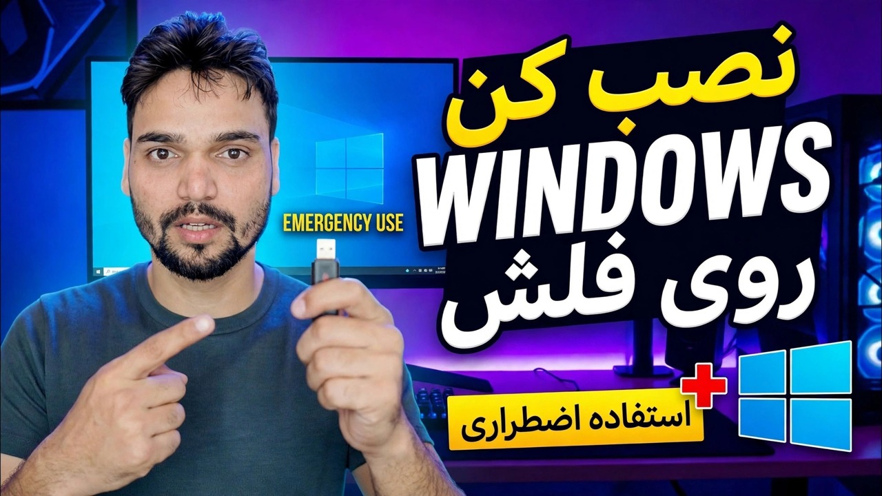 سیستم عامل ویندوز را روی Pendrive نصب کنید