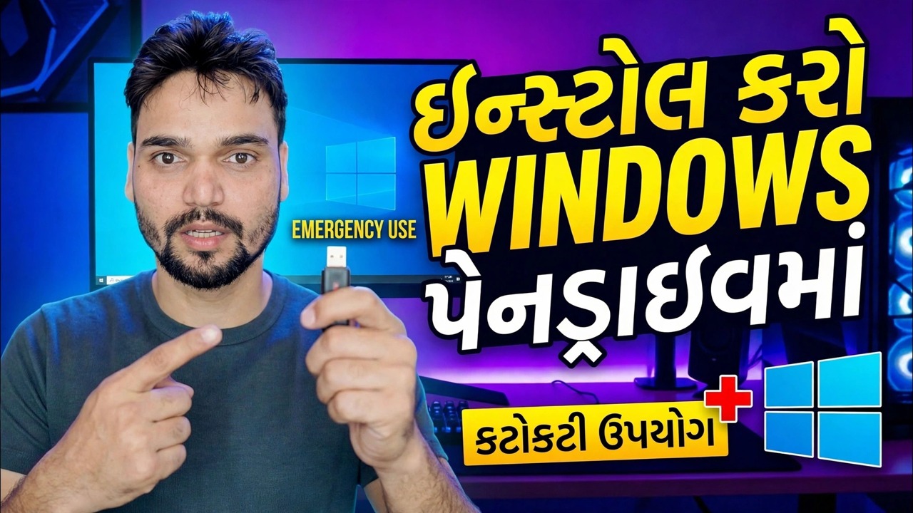 પેનડ્રાઈવ પર વિન્ડોઝ ઓએસ ઈન્સ્ટોલ કરો