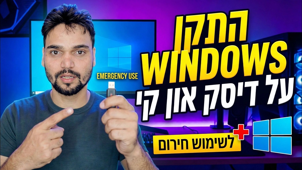 התקן את מערכת ההפעלה Windows ב- Pendrive
