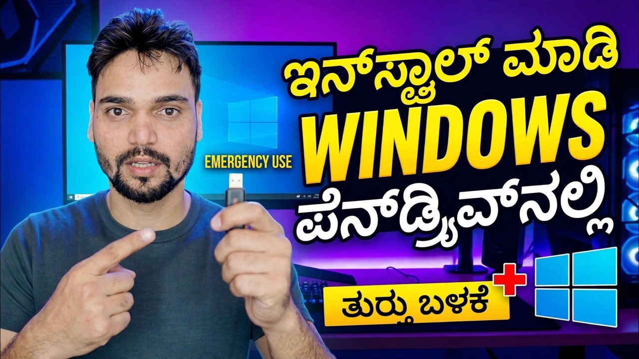 ಪೆನ್‌ಡ್ರೈವ್‌ನಲ್ಲಿ ವಿಂಡೋಸ್ ಓಎಸ್ ಅನ್ನು ಸ್ಥಾಪಿಸಿ