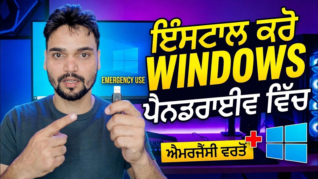 Pendrive 'ਤੇ Windows OS ਇੰਸਟਾਲ ਕਰੋ