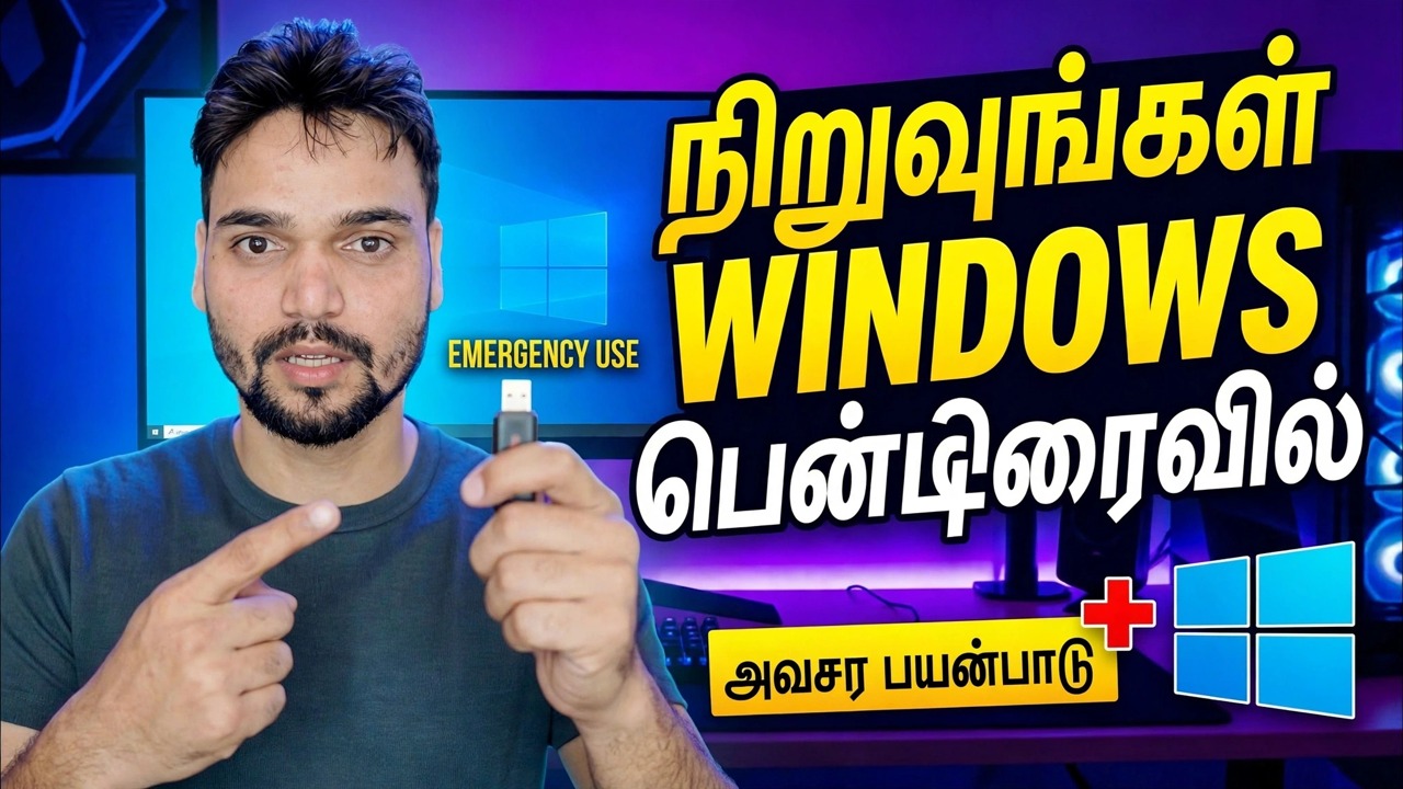 பென்டிரைவில் விண்டோஸ் ஓஎஸ் நிறுவவும்