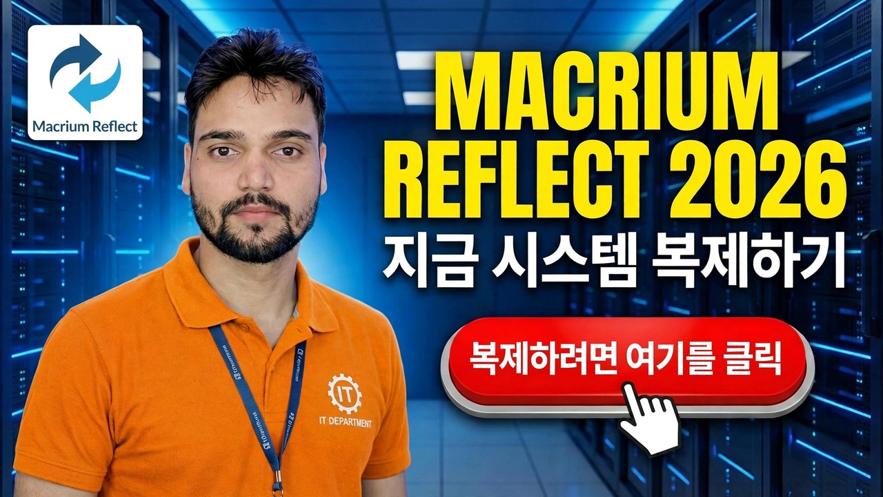 Macrium Reflect 2026: PC 이미지 복제 및 백업