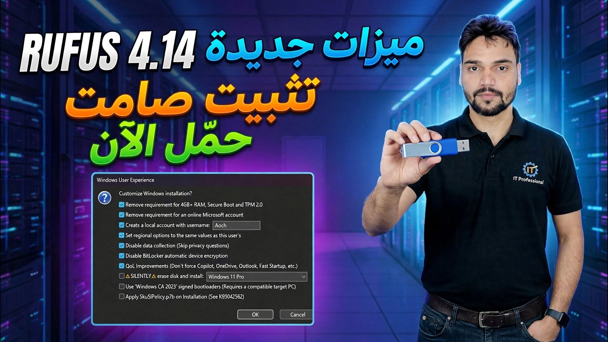ميزات Rufus 4.14 الجديدة 😳 دليل Windows USB القابل للتشغيل!