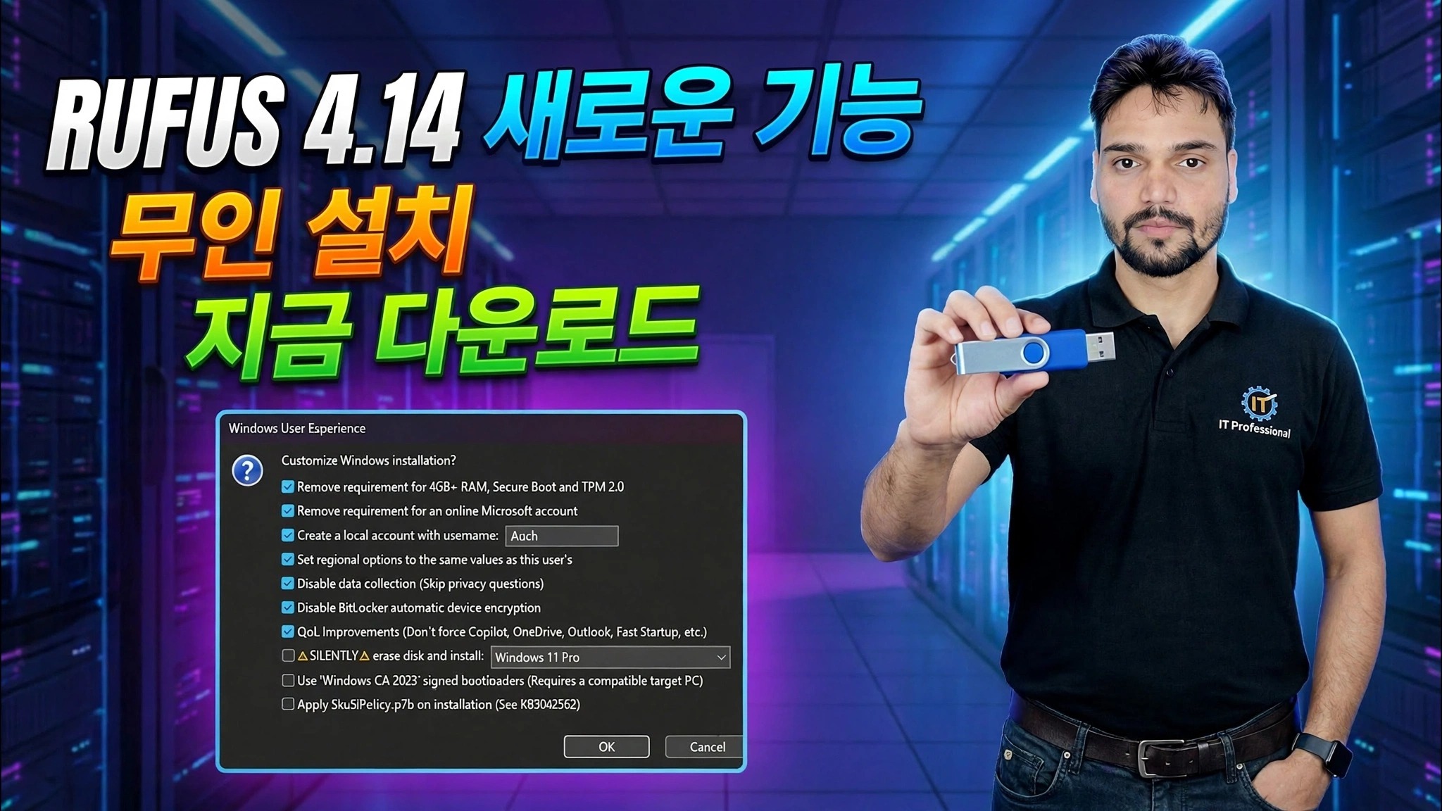 Rufus 4.14 새로운 기능 😳 Windows USB 부팅 가능 가이드!