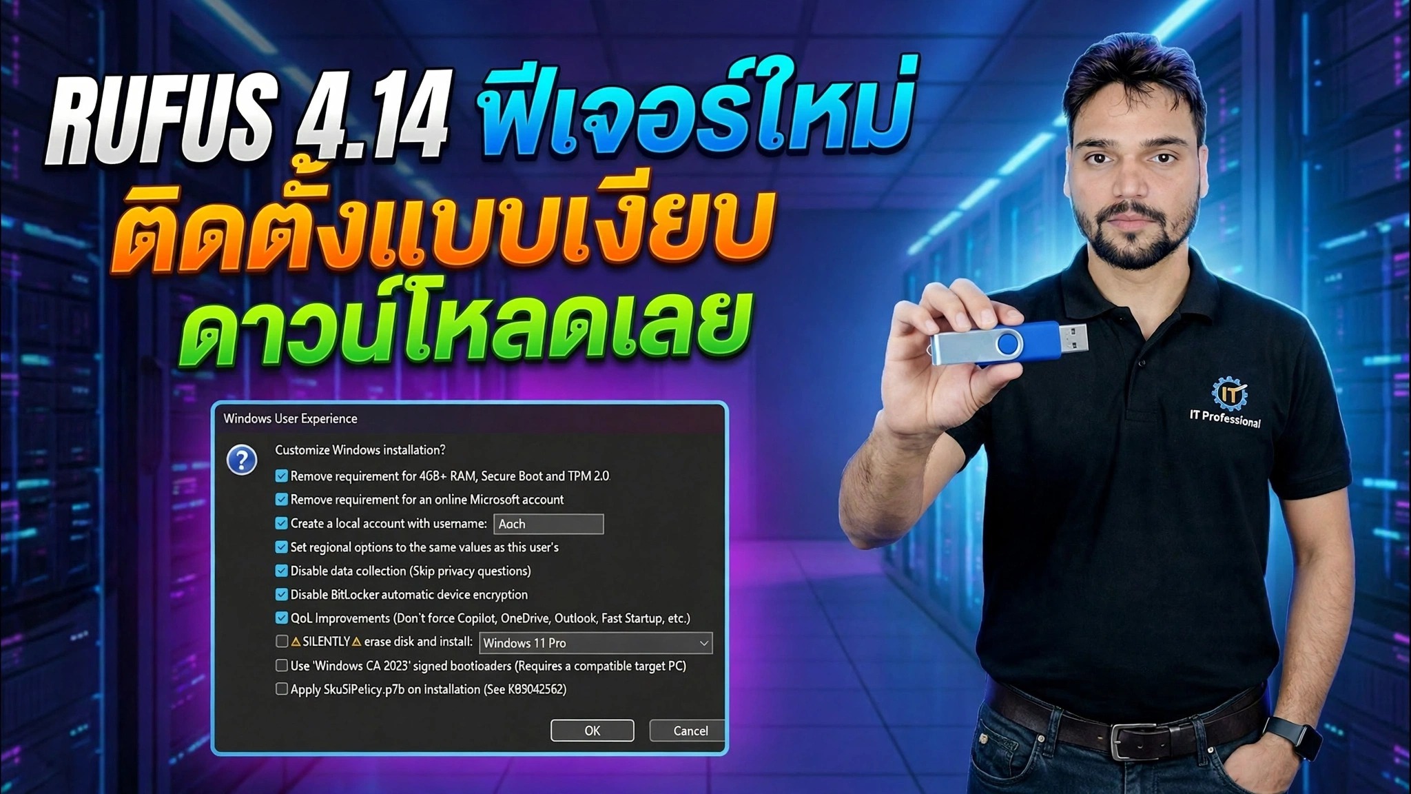 คุณสมบัติใหม่ Rufus 4.14 😉 คู่มือการบูต Windows USB!