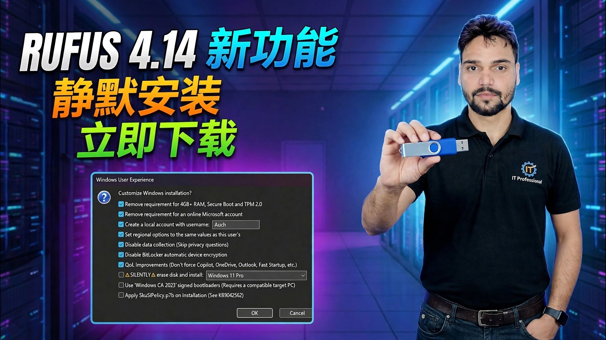 Rufus 4.14 新功能 😳 Windows USB 启动指南！