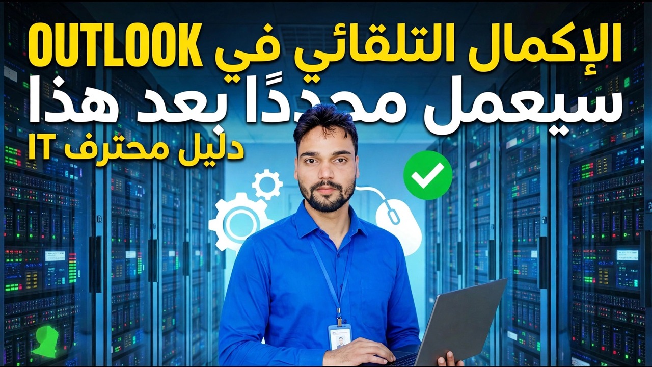 إصلاح مشكلة الملء التلقائي في Outlook لا تعمل - الحل السهل