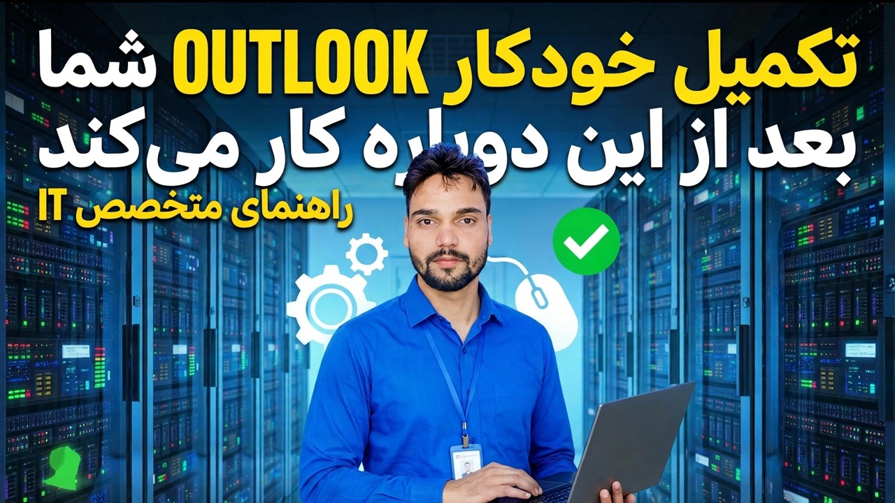 رفع مشکل پر کردن خودکار Outlook - راه حل آسان