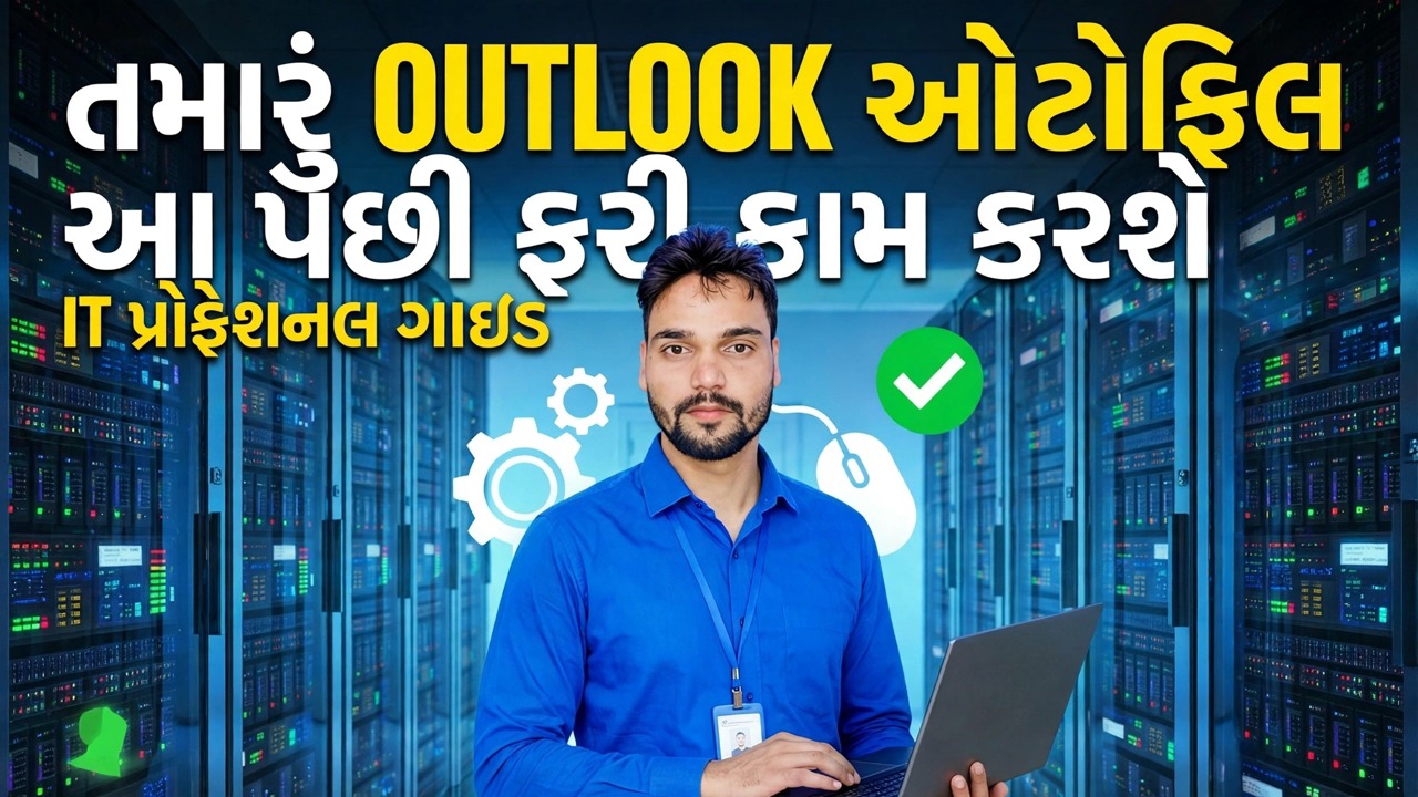 આઉટલુક ઓટોફિલ કામ કરી રહ્યું નથી તેને ઠીક કરો - સરળ ઉકેલ