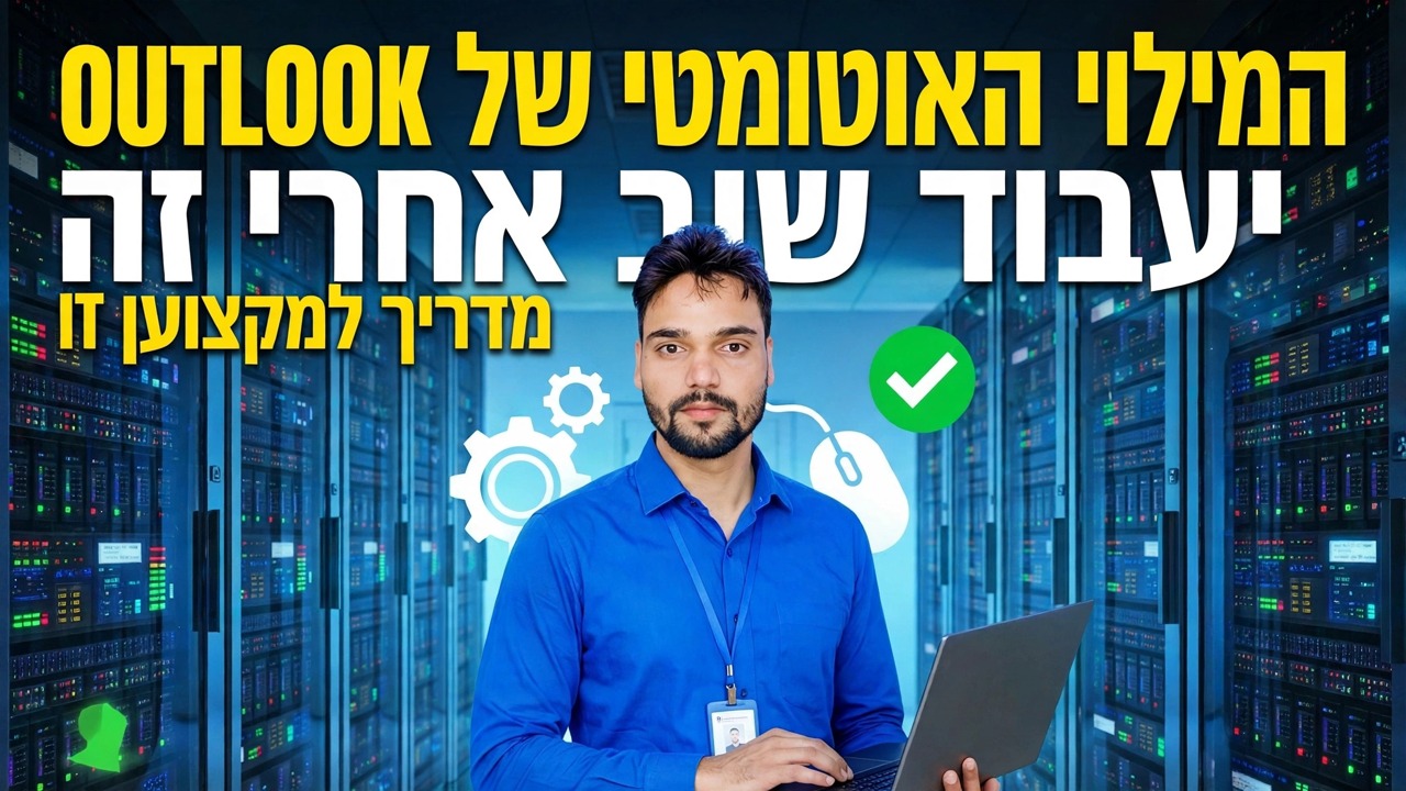 תקן את המילוי האוטומטי של Outlook לא עובד - פתרון קל