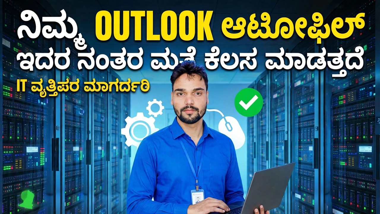 ಔಟ್ಲುಕ್ ಆಟೋಫಿಲ್ ಕಾರ್ಯನಿರ್ವಹಿಸುತ್ತಿಲ್ಲ - ಸುಲಭ ಪರಿಹಾರ