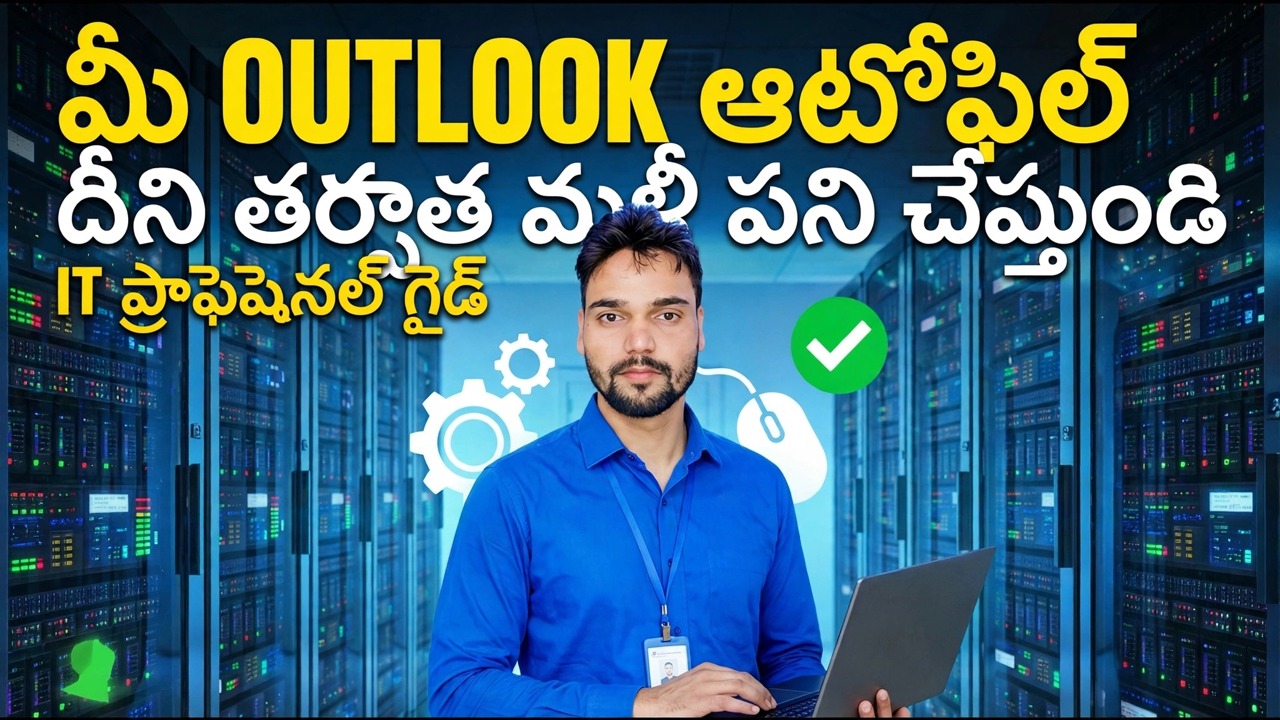 అవుట్‌లుక్ ఆటోఫిల్ పనిచేయడం లేదని పరిష్కరించండి - సులభమైన పరిష్కారం