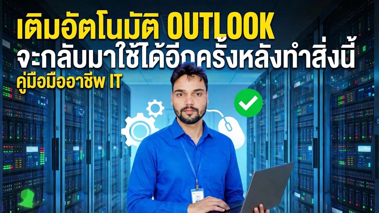 แก้ไขการป้อนอัตโนมัติของ Outlook ไม่ทำงาน - วิธีแก้ปัญหาง่ายๆ