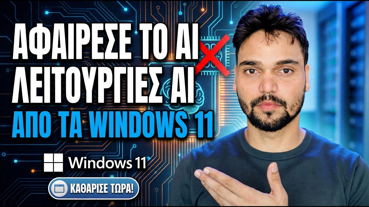 Καταργήστε τις λειτουργίες AI από τα Windows 11 🔥 Απενεργοποιήστε πλήρως το Copilot & AI