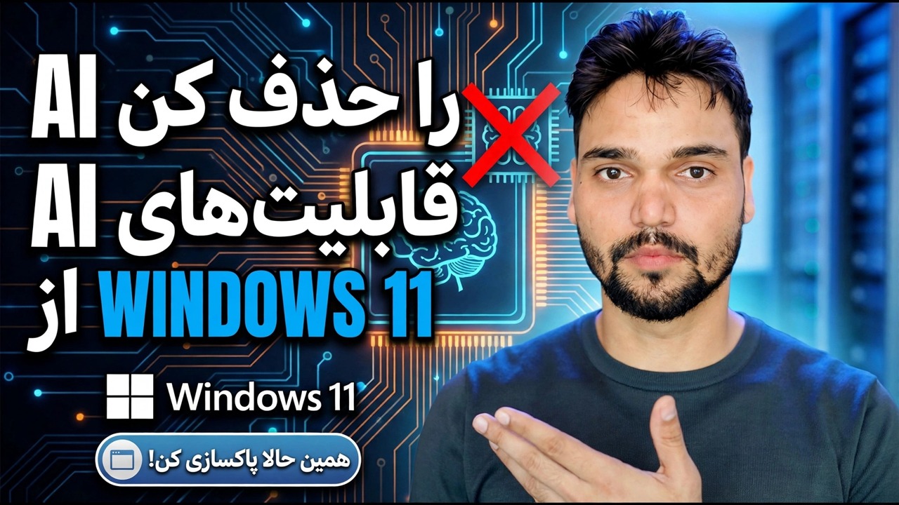 ویژگی های هوش مصنوعی را از ویندوز 11 حذف کنید 🔥 Copilot و AI را به طور کامل غیرفعال کنید